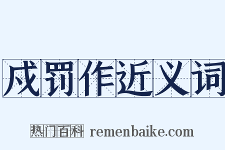 戍罚作近义词是什么意思的图片